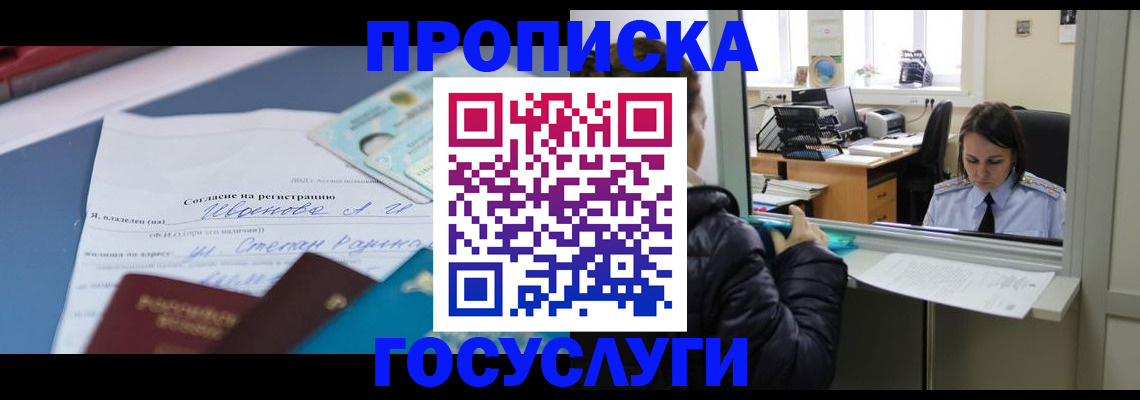 временная регистрация для школы в Зее